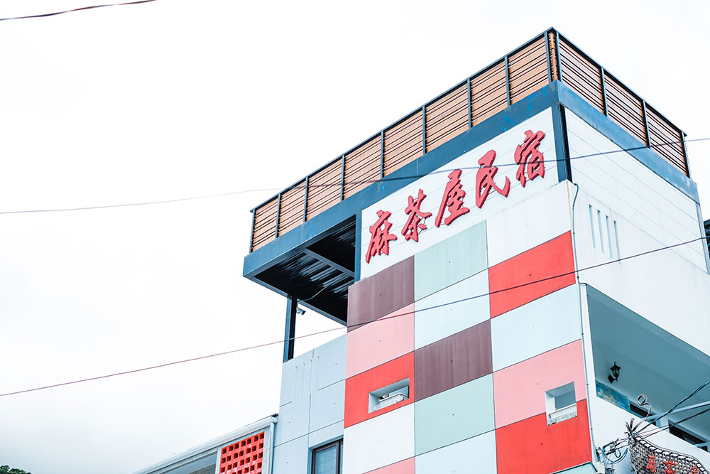 麻茶屋民宿
