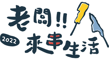 老闆！來串生活