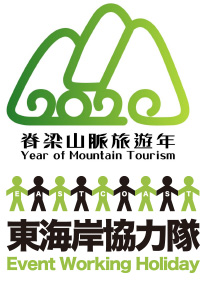 脊梁山脈旅遊年 東海岸協力隊