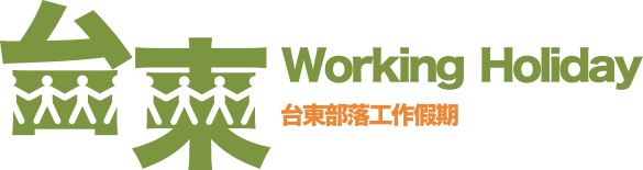 台東部落工作假期